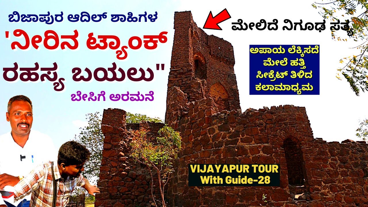 "ಅಪಾಯ ಲೆಕ್ಕಿಸದೆ ಮೇಲೆ ಹತ್ತಿ ಸೀಕ್ರೆಟ್ ತಿಳಿದ ಕಲಾಮಾಧ್ಯಮ!"-KUMMATAGI SUMMER PALACE-E28-Vijayapura TOUR