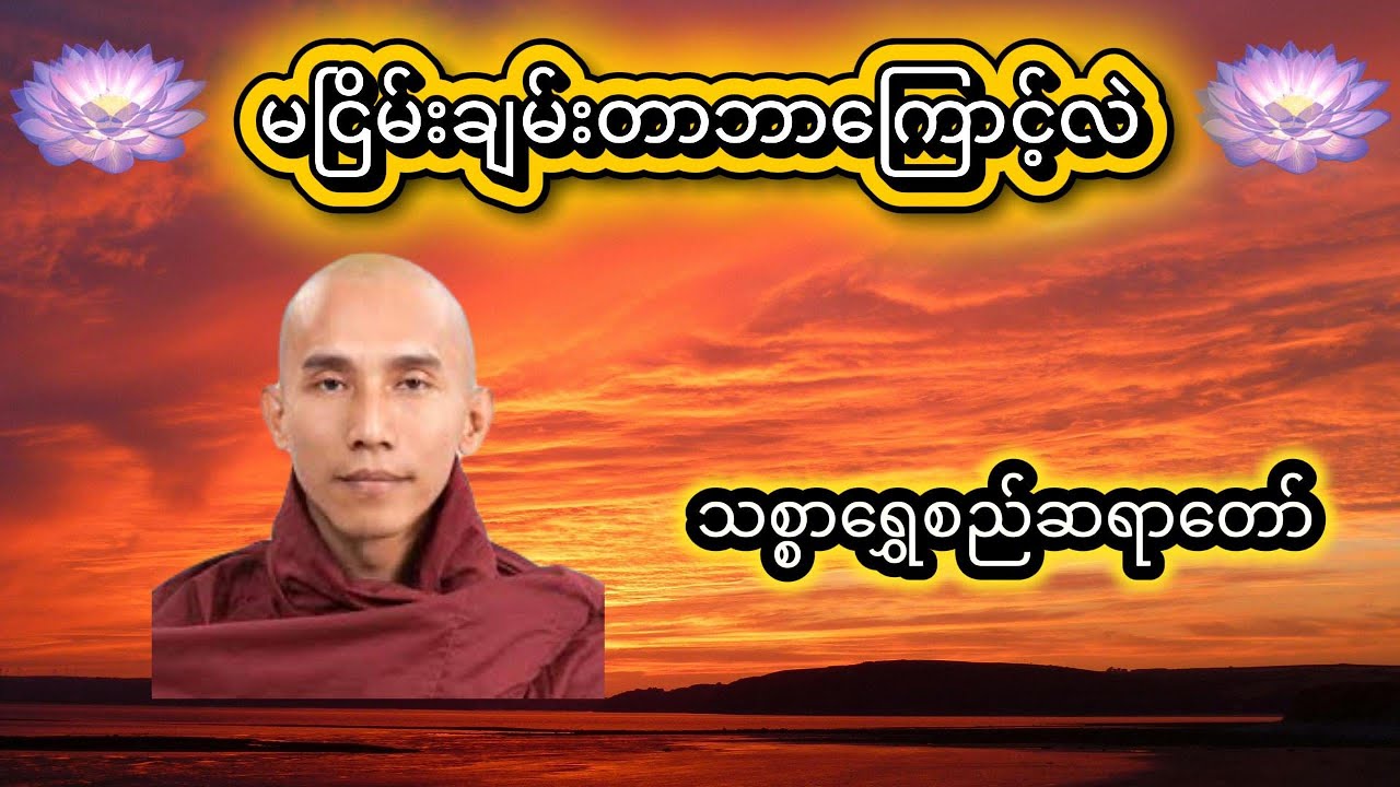 မငြိမ်းချမ်းတာဘာကြောင့်လဲဆိုတာ အတွင်းကျကျသိရအောင် - သစ္စာရွှေစည်ဆရာတော် အရှင်ဥတ္တမ