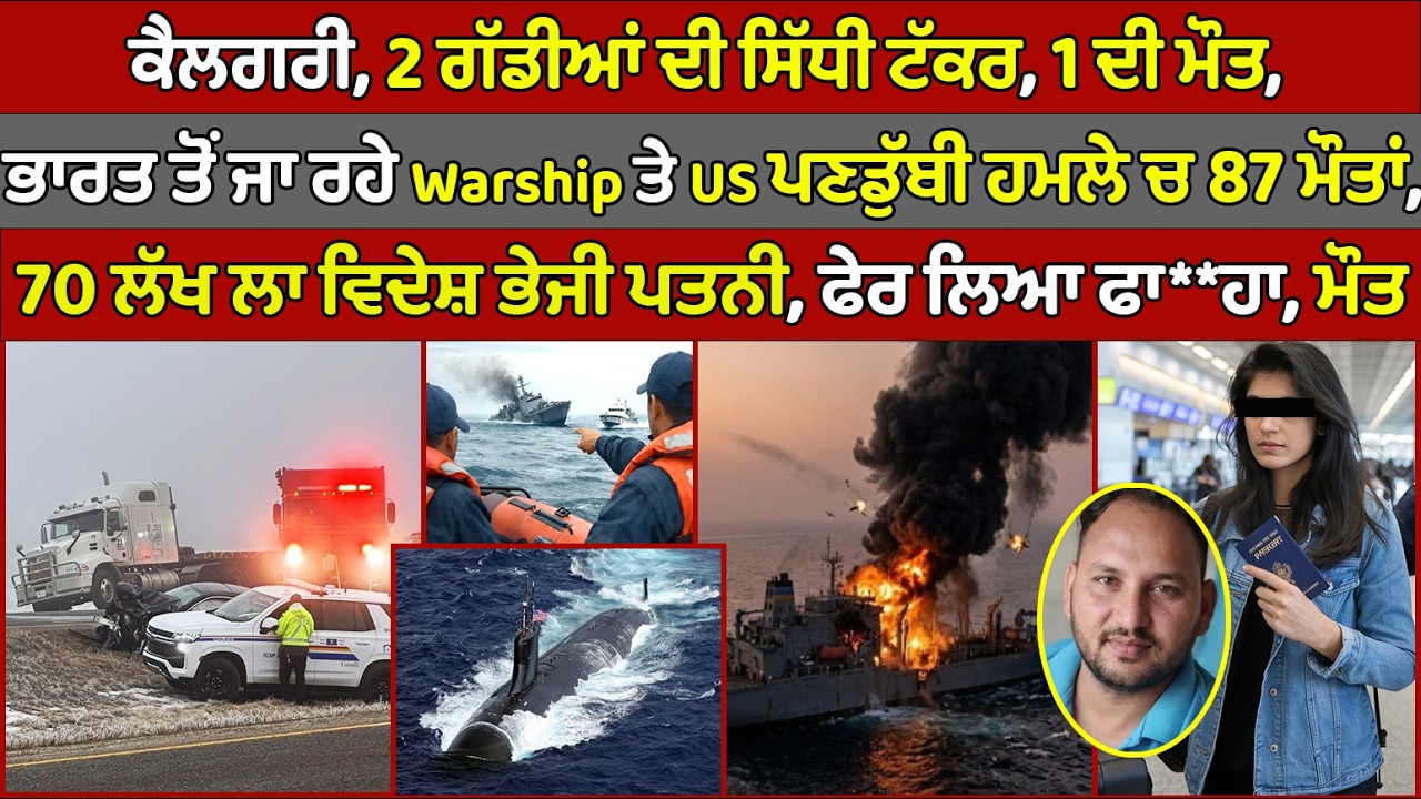 🔵Calgary, 1 dead in Highway 1 crash | US Sub sank Iran warship | Canada Punjabi News #PMANews
