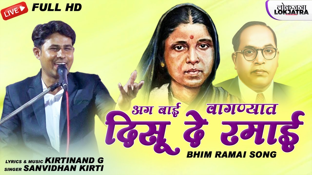 अग बाई वागण्यात दिसू दे रमाई | Vagnyat Disu De Ramai | Sanvidhan Kirti Bhim Ramai Song | Lokjatra