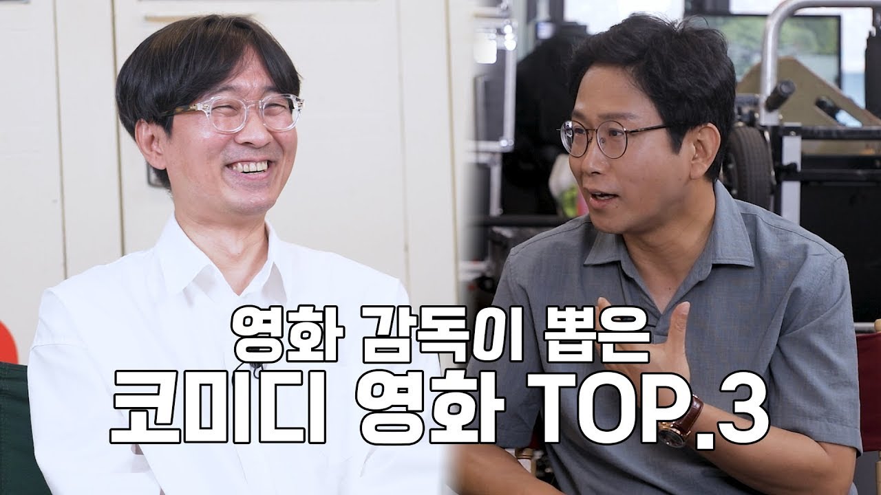 [SK브로드밴드] 나는 감독이다 - 장항준, 장규성 감독이 뽑은  코미디 영화 BEST 3