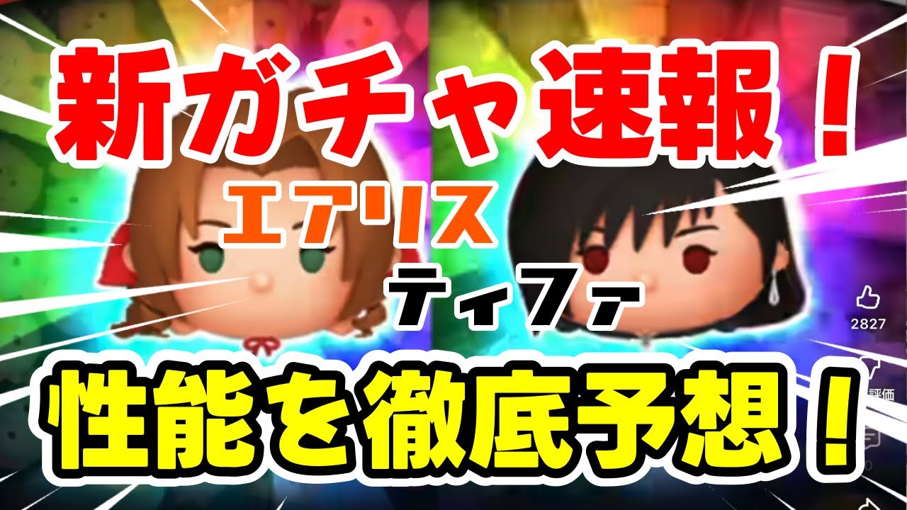 【ツムツム】新ツム情報公開！エアリスとティファの性能を徹底予想してみた！ ＃ツムツム