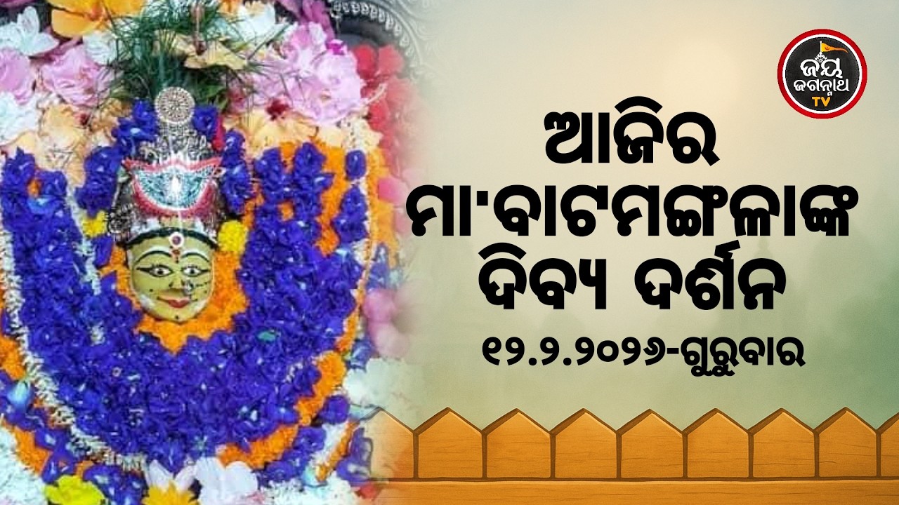 ଆଜି (12-Feb) ମା' ବାଟମଙ୍ଗଳାଙ୍କ ଦିବ୍ୟ ଦର୍ଶନ | Jay Jagannath TV