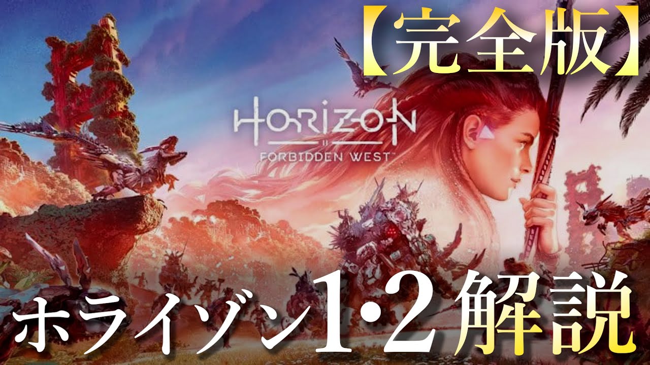 【時系列順】『ホライゾン1・2』ストーリー徹底解説