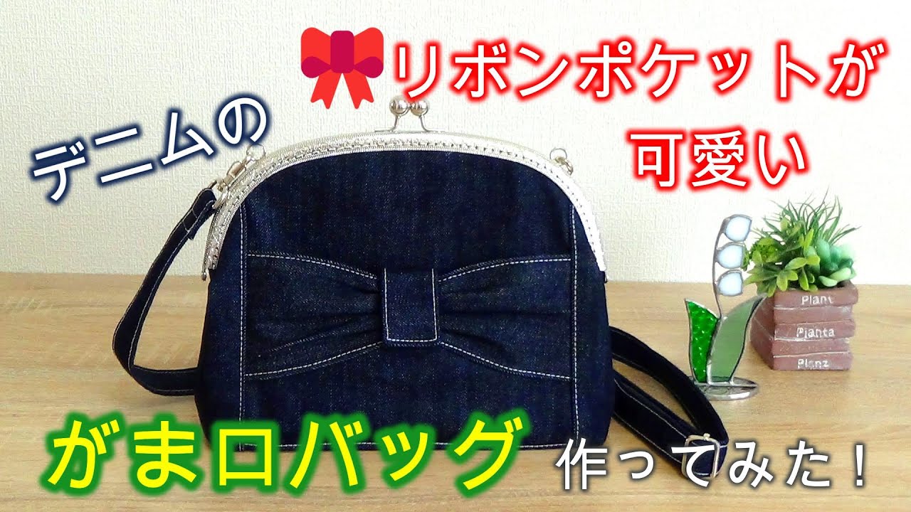 【がま口バッグの作り方】🎀リボンの外ポケットが可愛い ! がま口バッグです。