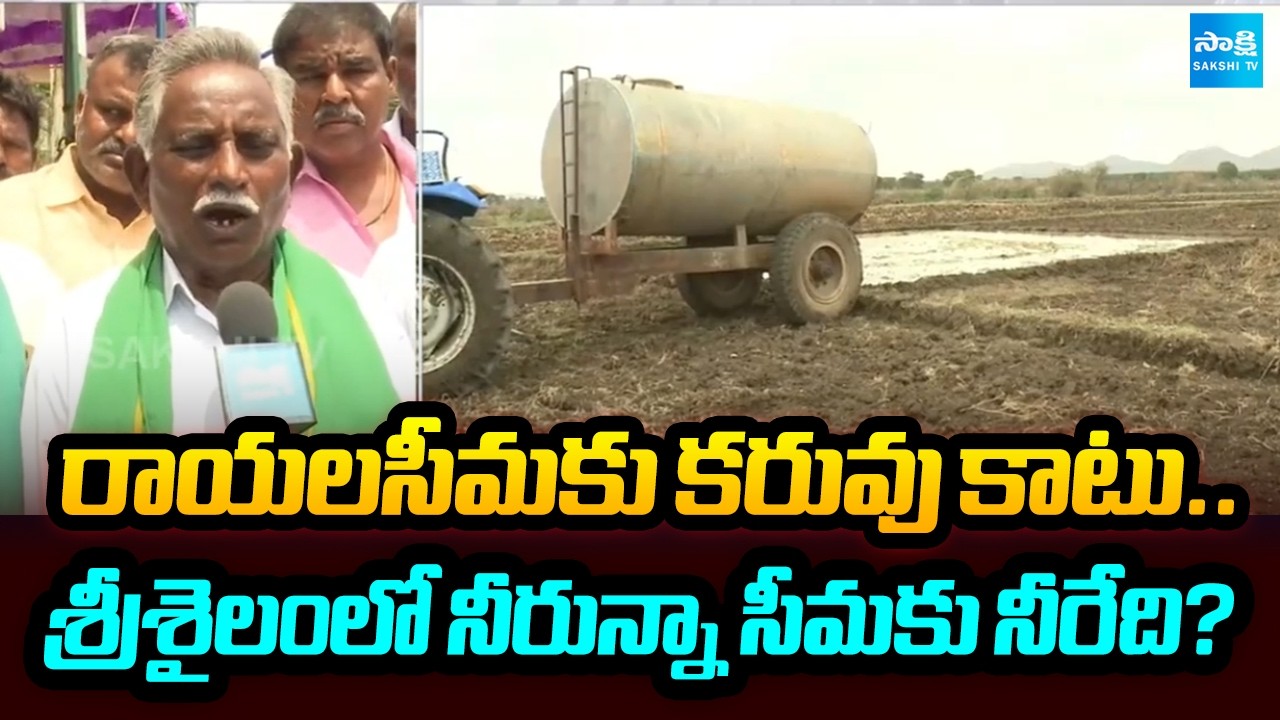Rayalaseema Farmers Straight Question To CM Chandrababu | Rayalaseema&rsquo;s Water Crisis | Sakshi Tv