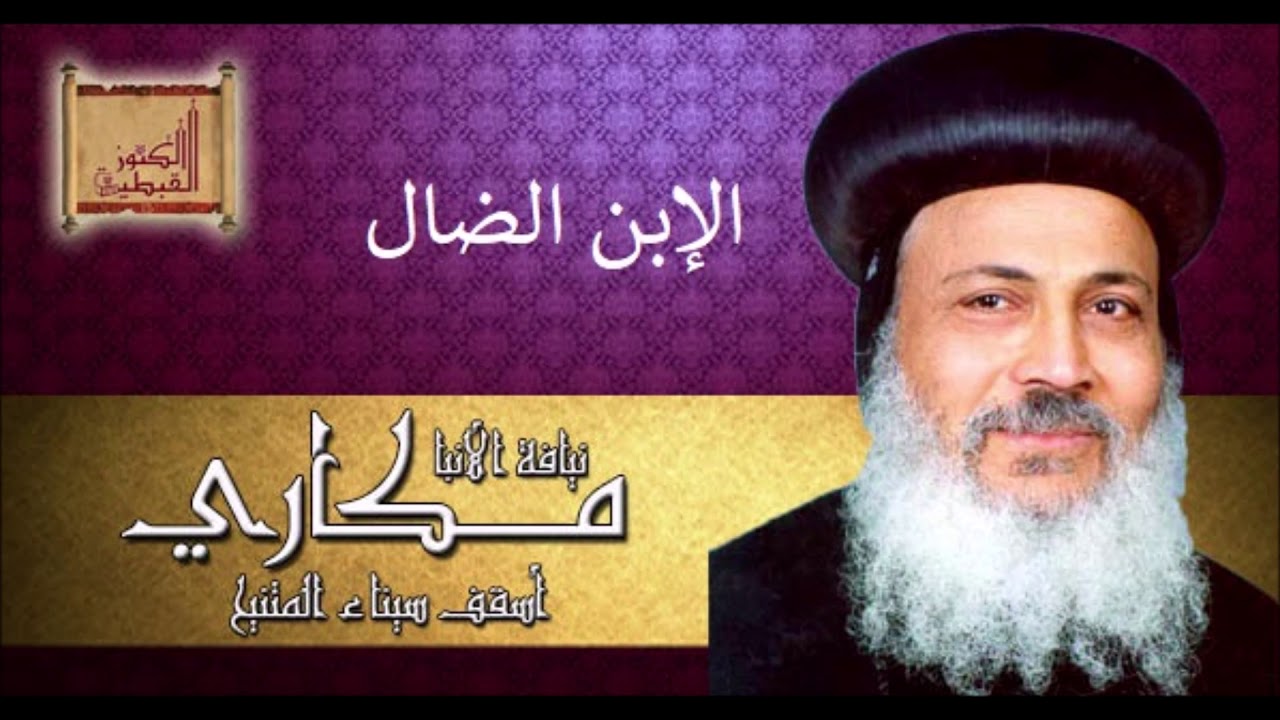 الإبن الضال - الشهيد نيافة الأنبا مكاري أسقف سيناء المتنيح
