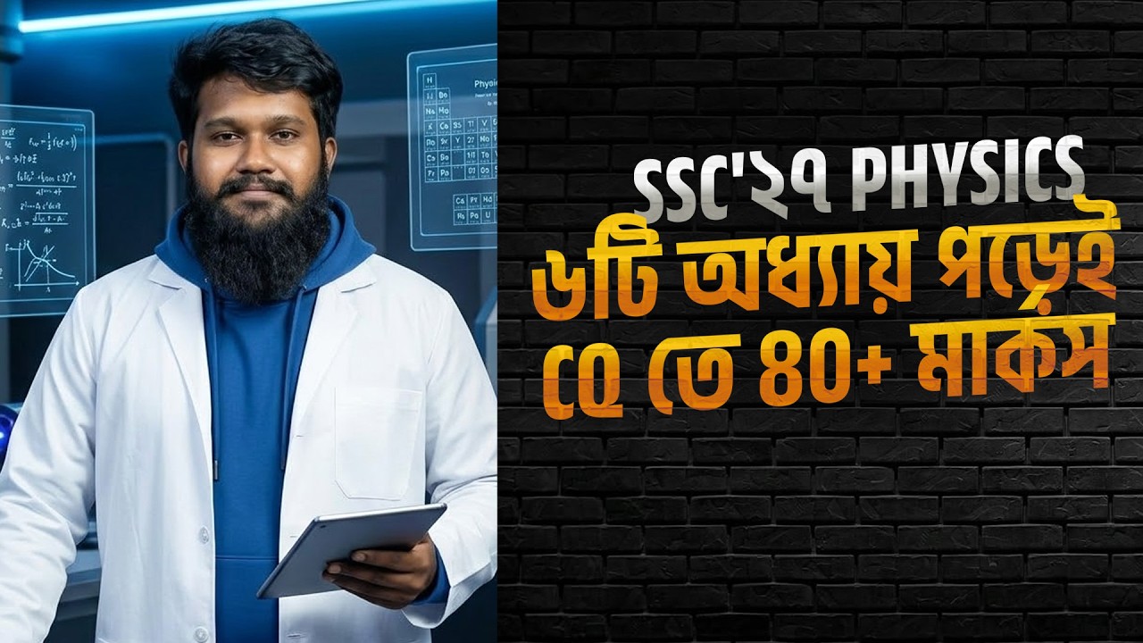 SSC'২৭ Physics এর মাত্র ৬টি অধ্যায় পড়েই CQ তে ৪০+ মার্কস ও A+ নিশ্চিত করো সহজেই | Arnob, BUTEX