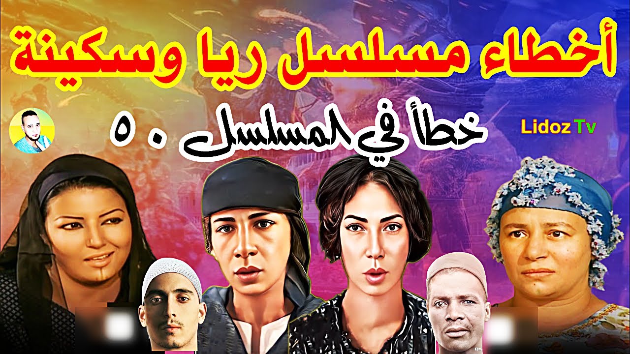 تخاريف وأخطاء مسلسل ريا وسكينة 😳 50 خطأ في مسلسل عبلة كامل وسمية الخشاب (4/1)
