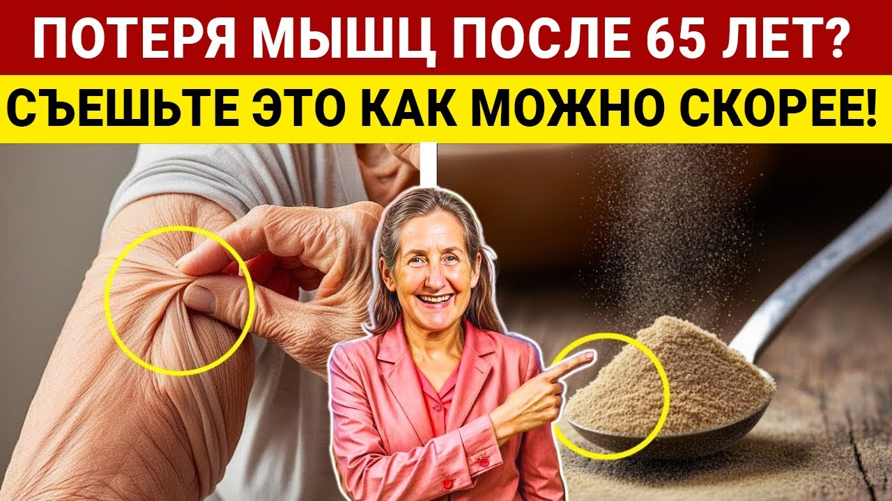 Ваши Мышцы Исчезают без ЭТОГО Одного Продукта