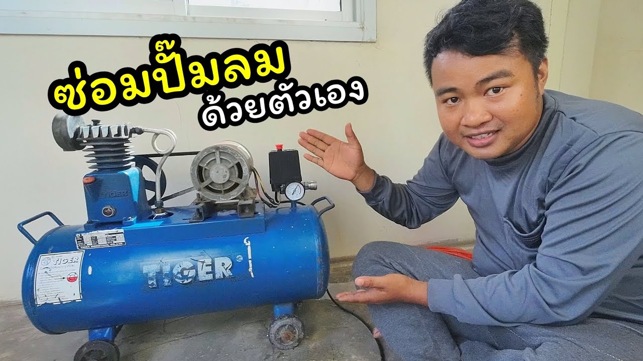 วิธีซ่อมปั๊มลมด้วยตัวเอง ช่างสามัญประจำบ้าน