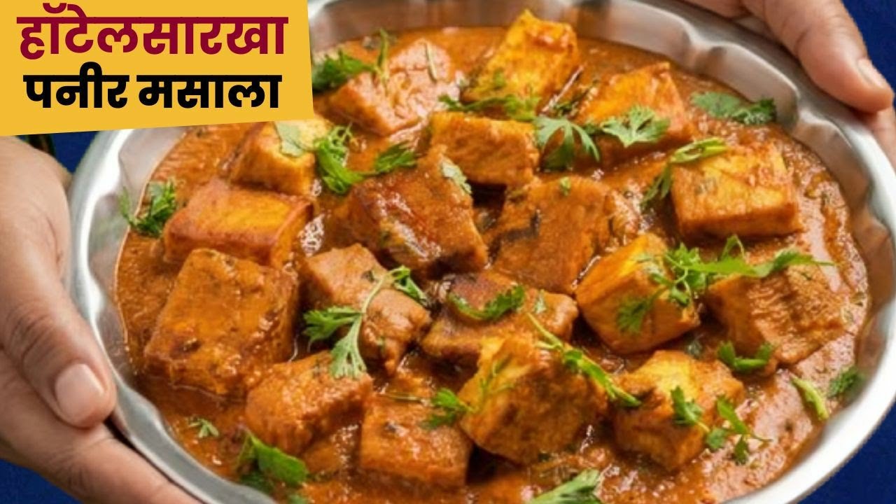 १५ मिनिटांत बनवा हॉटेलसारखा चमचमीत पनीर मसाला |  Paneer Masala recipe |Paneer tikka masala