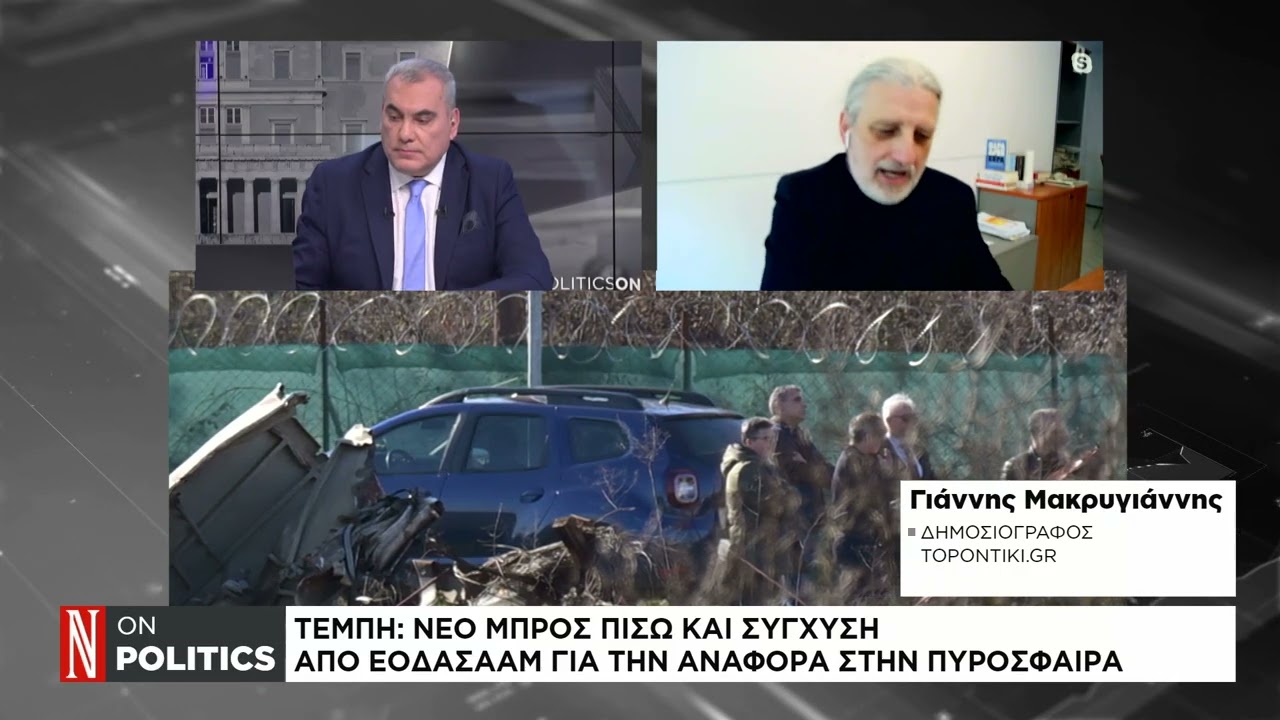 Τέμπη: Φιάσκο με το πόρισμα ΕΟΔΑΣΑΑΜ για την «άγνωστη εύφλεκτη ύλη»