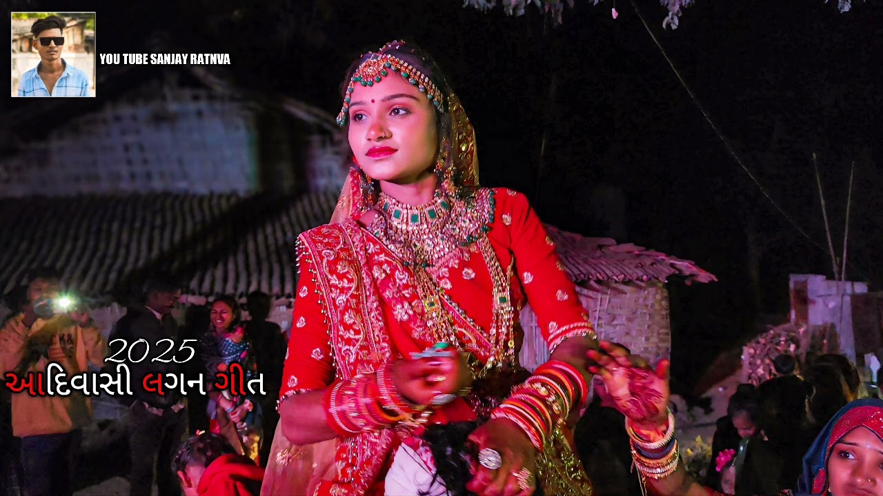आदिवासी_शादी_गीत_2025__Adiwasi_lagn_gitee_2025આદિવાસી_શાદી_લગન_ગીત_ 2025