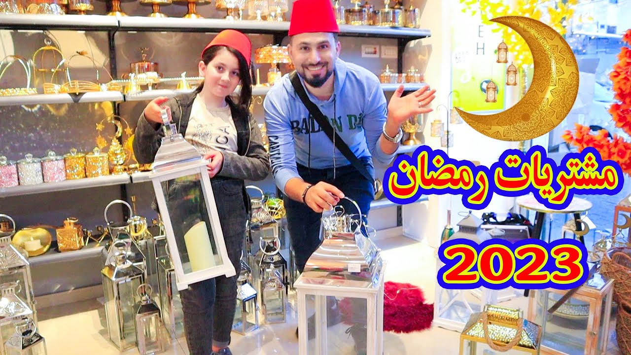 تسوقو معنا مشتريات رمضان 🌙 2023 شوفو شو اشترينا 🤩