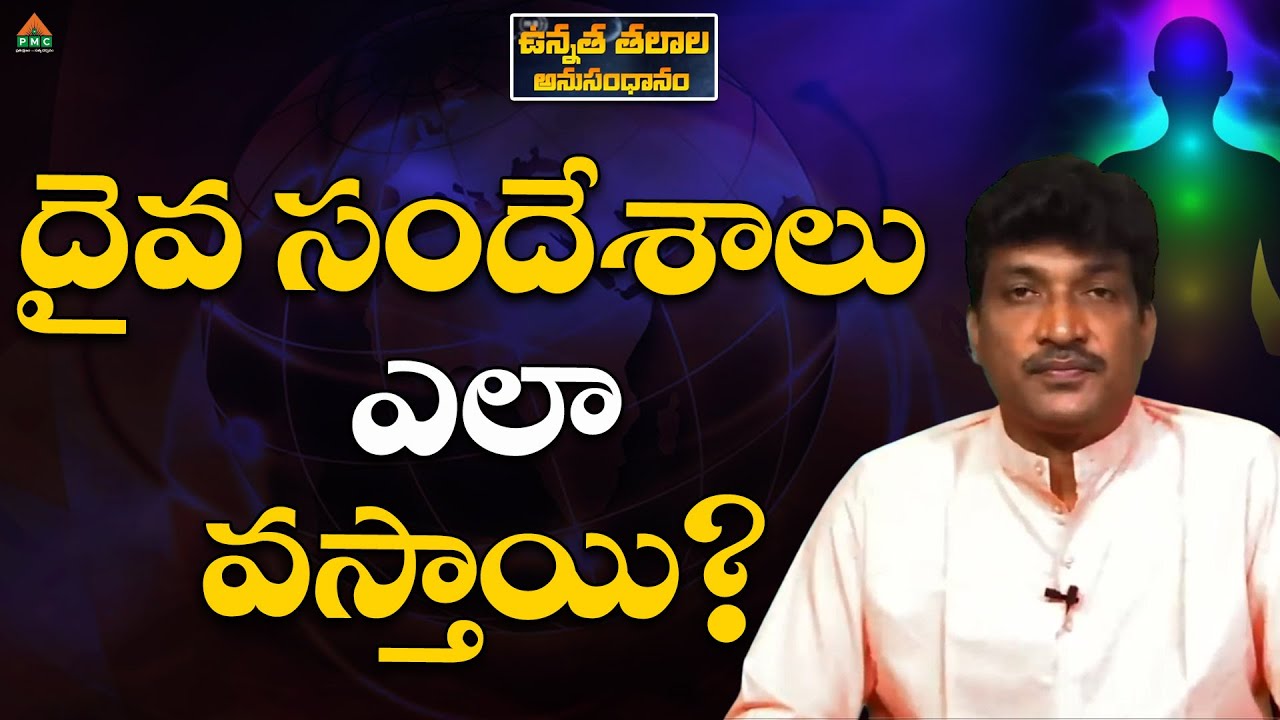 దైవ సందేశాలు ఎలా వస్తాయి? #vamsikiran #pmctelugu
