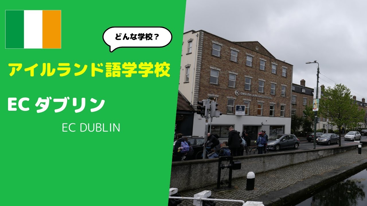 【アイルランド留学】ダブリンにある語学学校『ECダブリン校/EC Dublin』を訪問し校内を徹底紹介