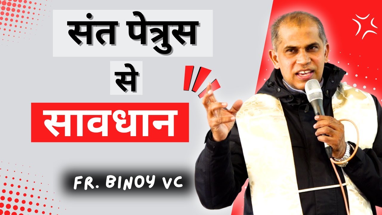 संत पेत्रुस से सावधान |  Beware of St. Peter |  Talk by Fr. Binoy VC  |