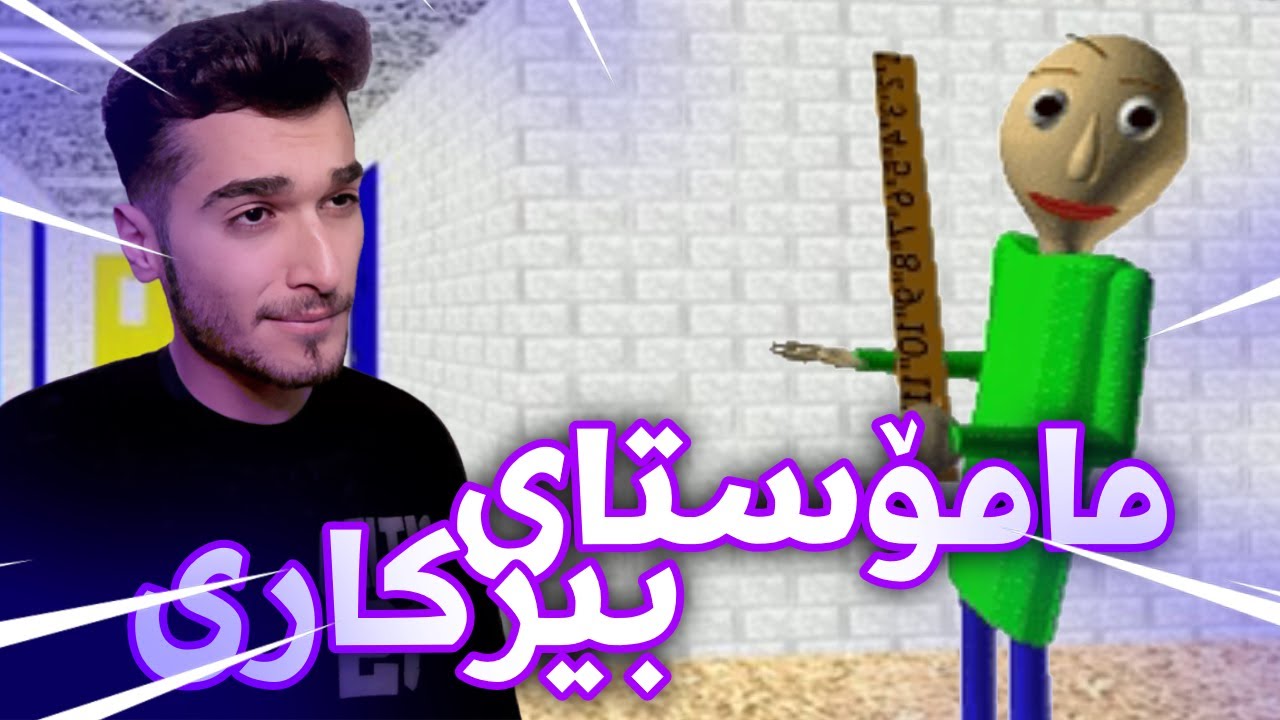 Baldi's Basics ئەبێ هەبێ لەم یاریە سەقەتر 😆