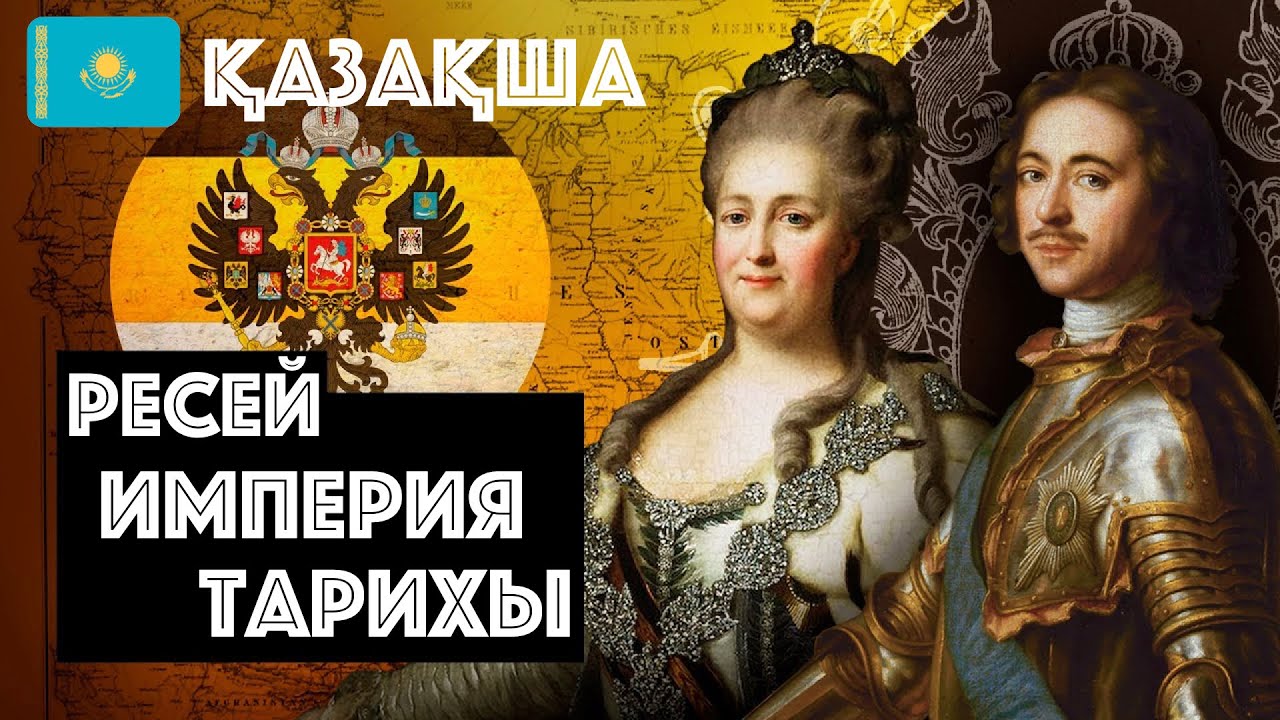 Ресей Империясының Қысқаша Тарихы | Қалай Ресей Алып Империяға Айналды? Ресей Тарихы 15 Минутта