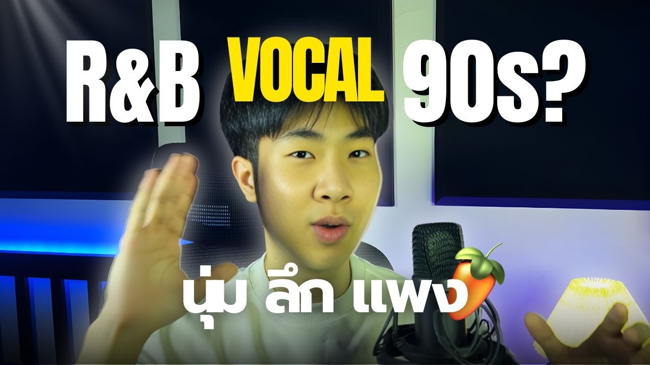 Mix เสียงร้อง R&B 90s ให้ “นุ่ม ลึก แพง” แบบมืออาชีพ | เทคนิคที่คนส่วนใหญ่ไม่รู้