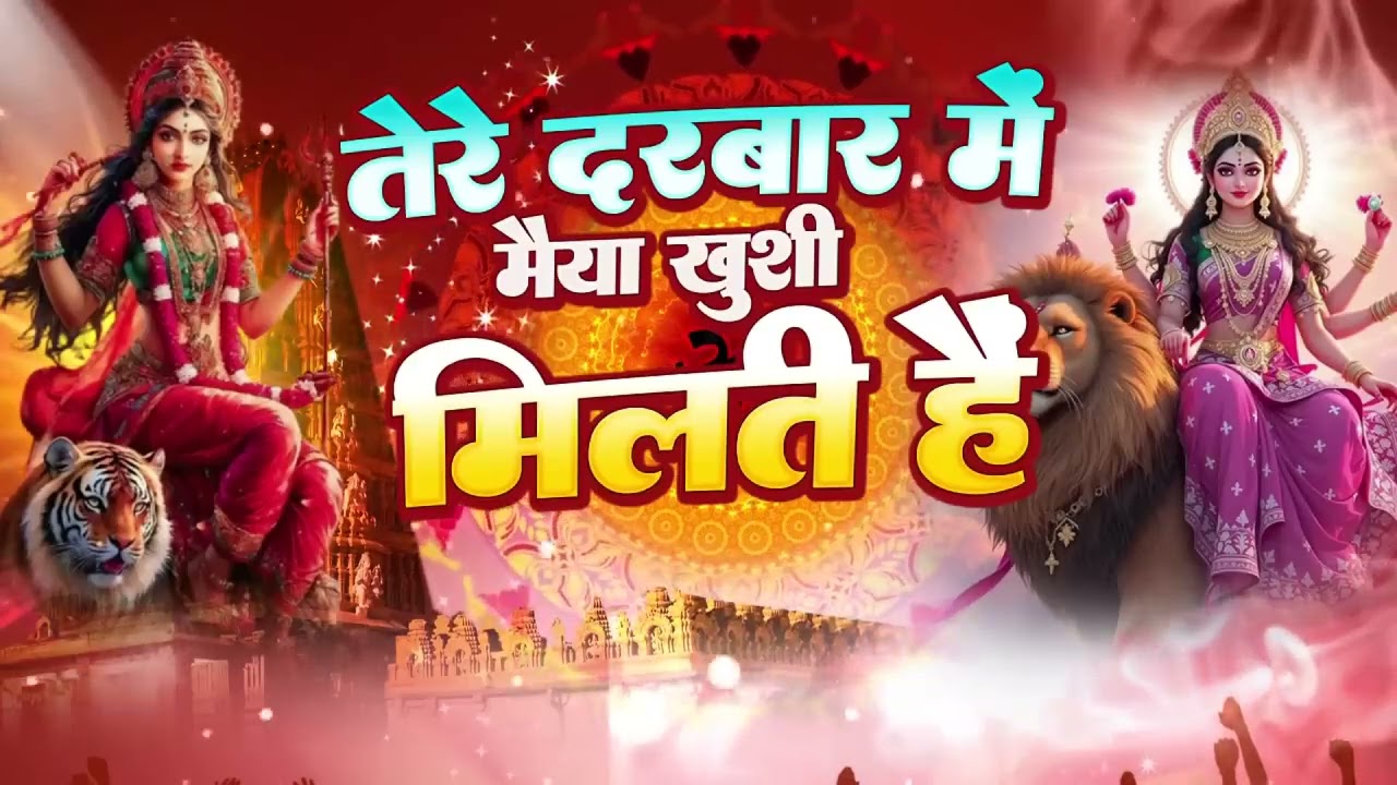 #TereDarbarMeinMaiyaKhushiMiltiHai #तेरेदरबारमेंमैयाखुशीमिलतीहैं