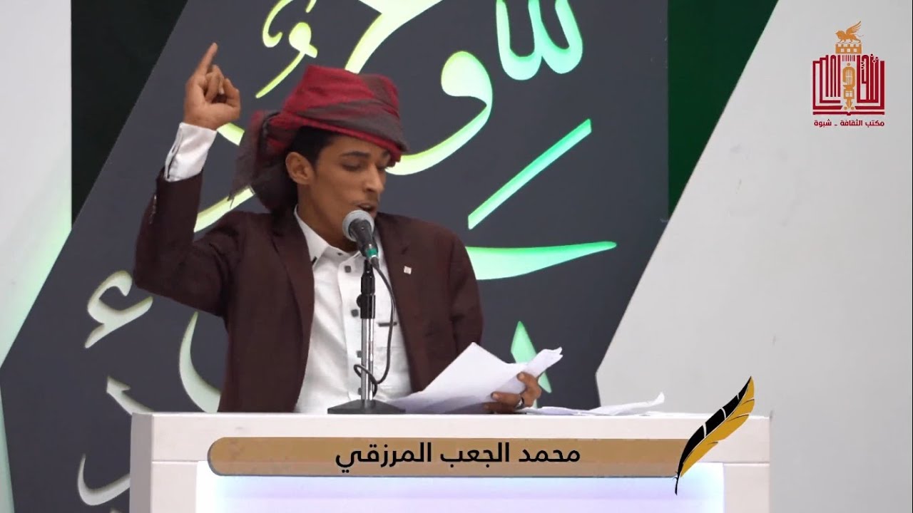 قصيدة الشاعر محمد الجعب المرزقي | الحلقة 19 التاسعة عشر | شاعر شبوة 2