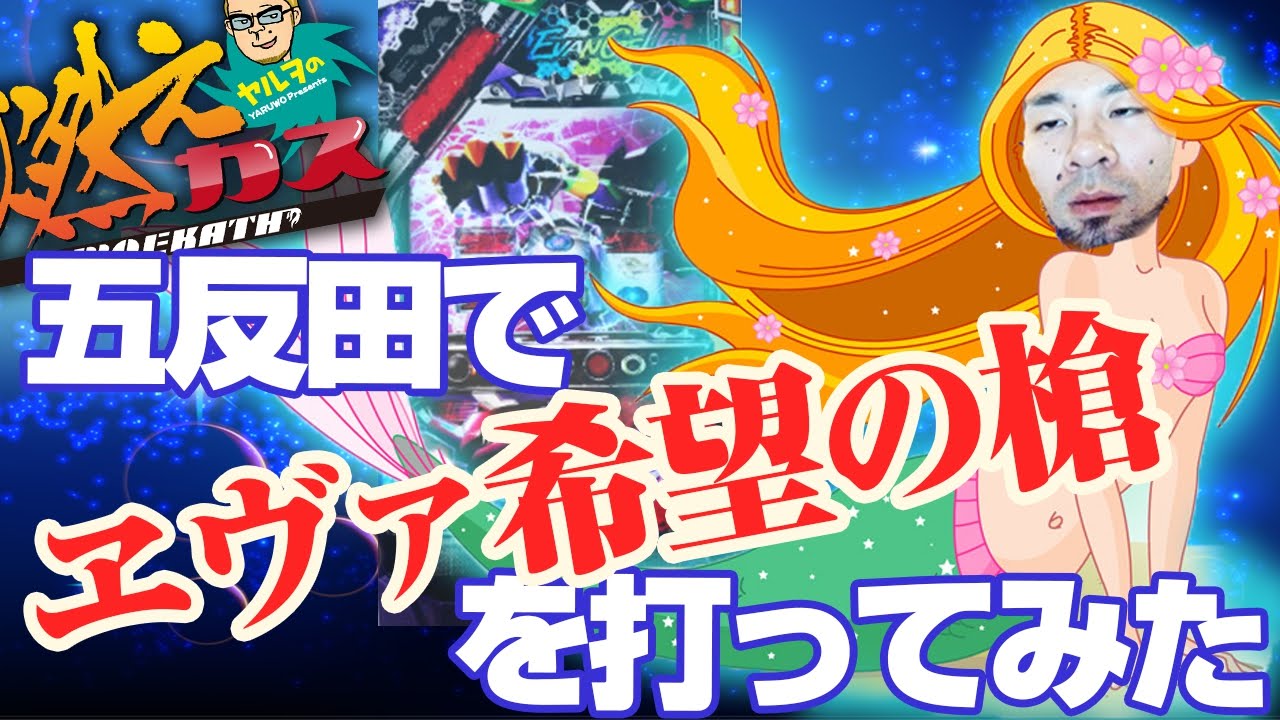 五反田でエヴァ希望の槍を打ってみた【ヤルヲの燃えカス #50】パチスロ・パチンコ実践動画うちいくTV