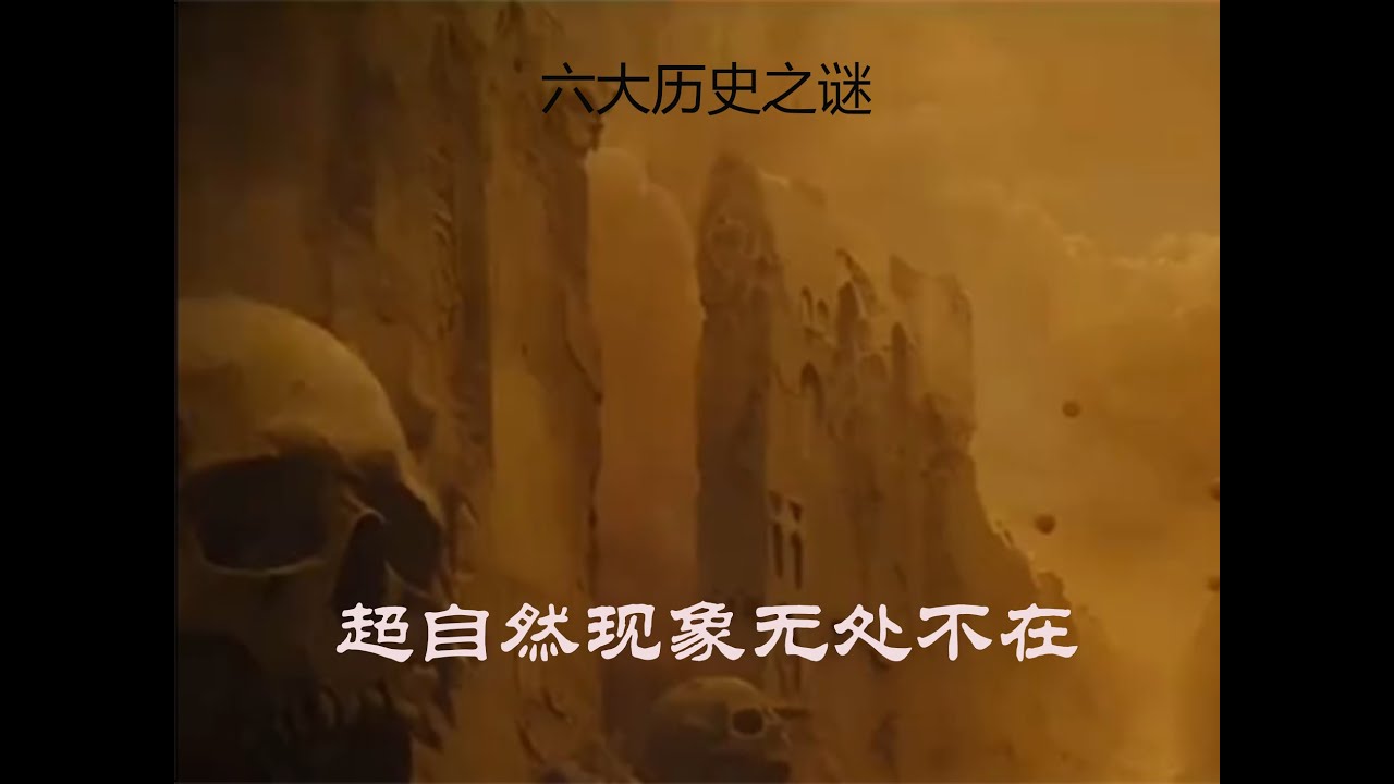 历史的秘密，超自然现象无处不在#story #知识渊博 #历史