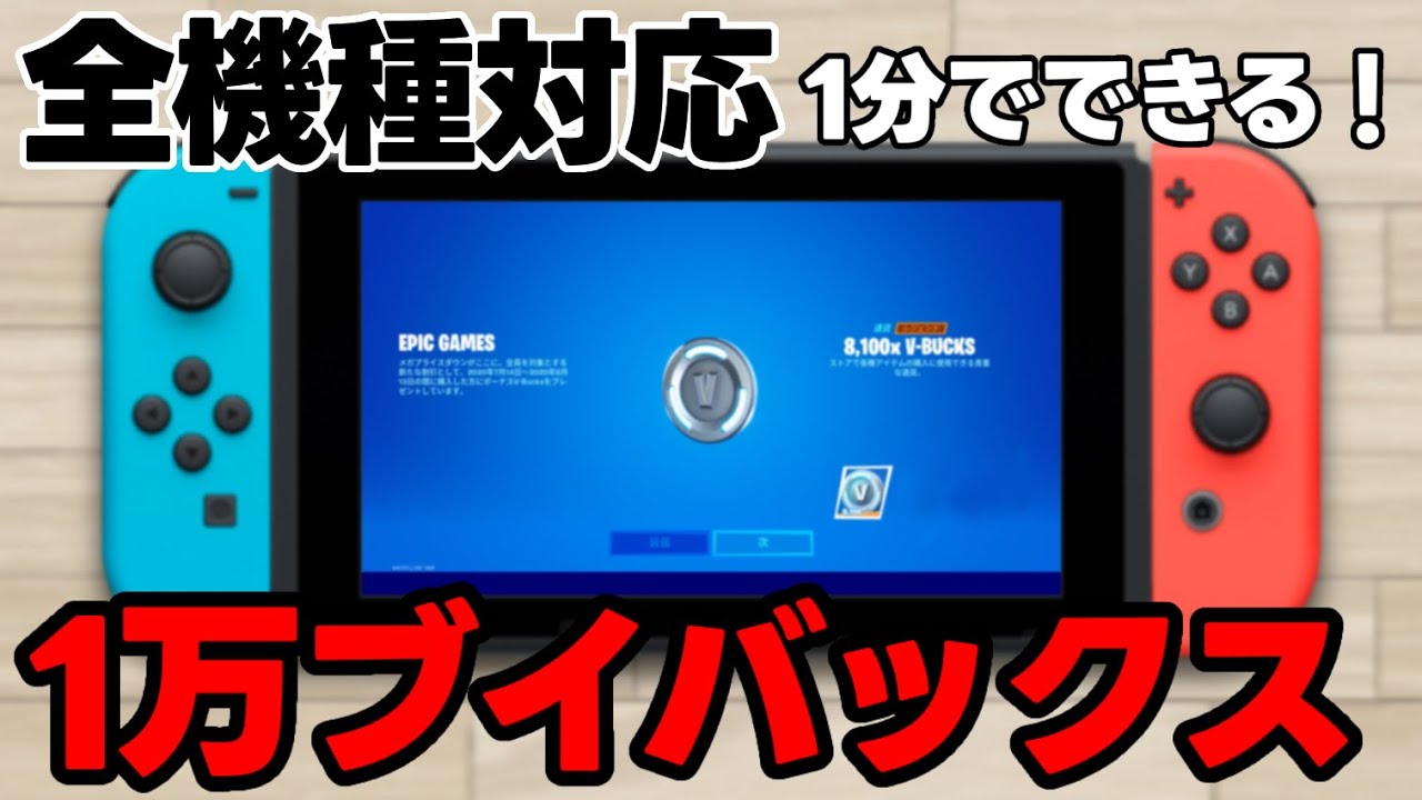 【完全無料】全機種可能！10000ブイバックス超簡単な貰い方【フォートナイト】
