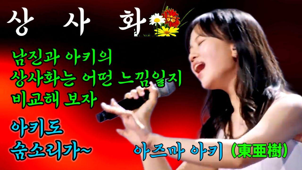 '상사화' | 남진 VS 아즈마 아키(東亜樹) 믹스영상 | 한일톱텐쇼