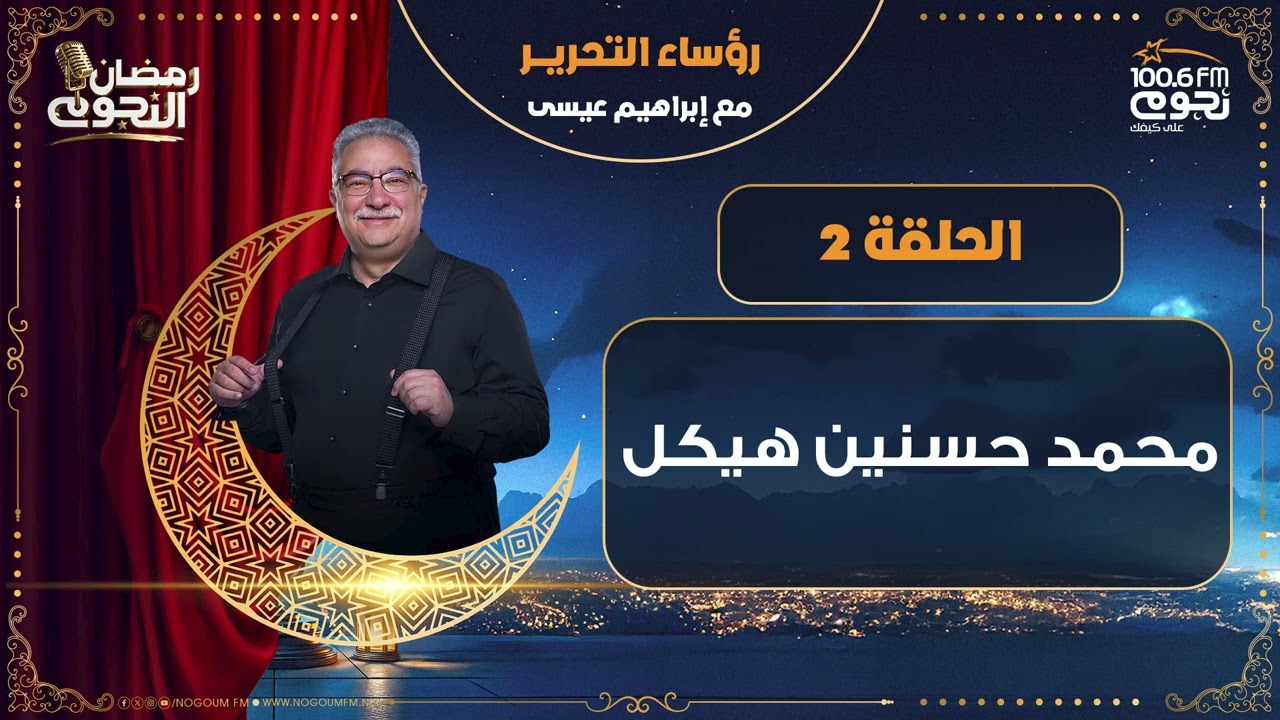 #رؤساءـالتحرير مع إبراهيم عيسى | محمد حسنين هيكل | الحلقة 2