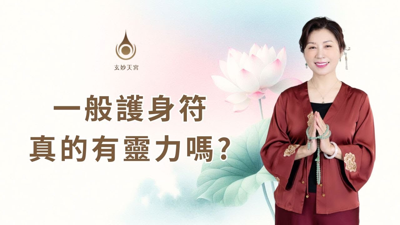 EP140【一般護身符真的有靈力嗎？】｜#玄妙天宮