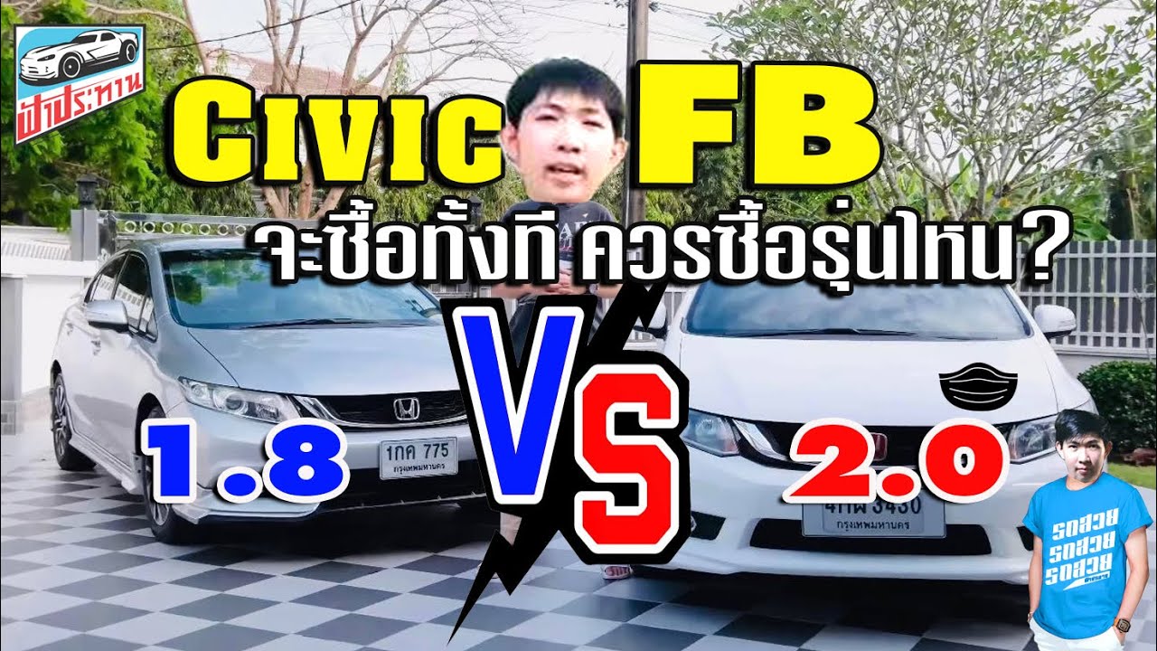 จะซื้อ civic fb ทั้งทีจะซื้อแค่ 1.8 หรือ จะซื้อ 2.0 ไปเลยดี ? | Fpt Review