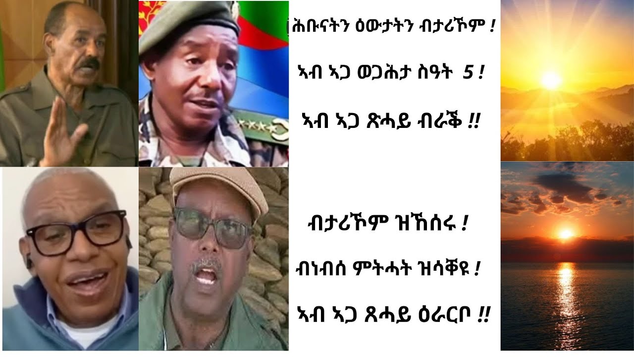 ስየ ኣብርሃ ሕማም ነብሰ ምትሓት በርቲዒዎ ! እቲ ከልቢ ይነብሕ ! እቲ ገመል ጉዕዝኡ ይቅጽል !!