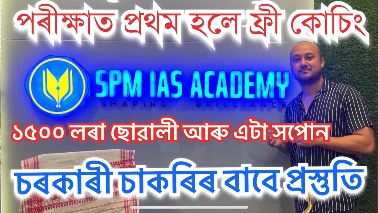 পৰীক্ষাত প্ৰথম হলে ফ্ৰী কোচিং।SPM IAS ACADEMY ত বেলেগ পৰিৱেশত চাকৰিৰ বাবে প্ৰস্তুতি ১৫০০ লৰা ছোৱালীৰ