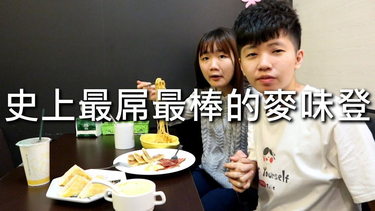[chu吃] 史上最屌最棒的麥味登！ICE :*