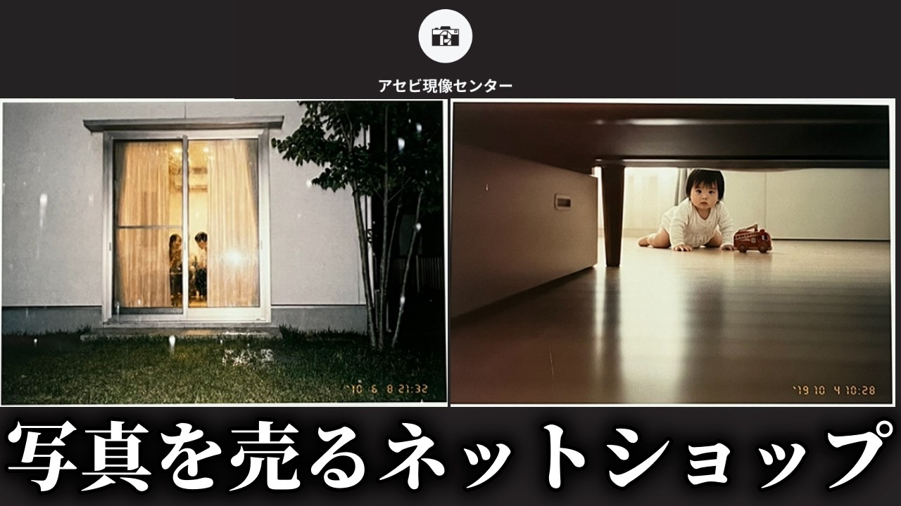訳ありの写真が売られたネットショップを調査して、断片的な写真から真相を突き止めるARG【アセビ現像センター】（単発）