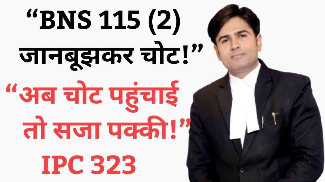 &ldquo;BNS 115( 2)| Voluntary Causing Hurt Explained | जानबूझकर चोट पहुँचाने पर सजा&rdquo;