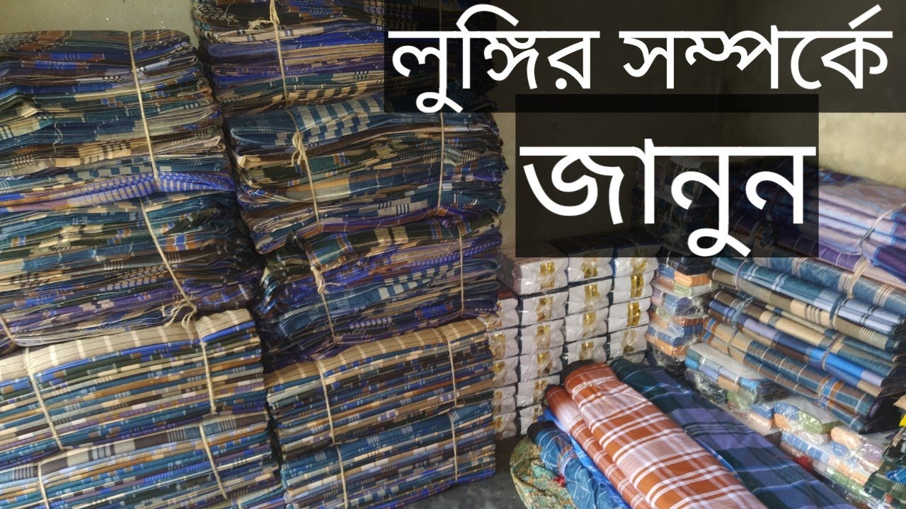 লুঙ্গি সম্পর্কে জানুন তারপর কিনুন। জোলাবাড়ী লুঙ্গি।