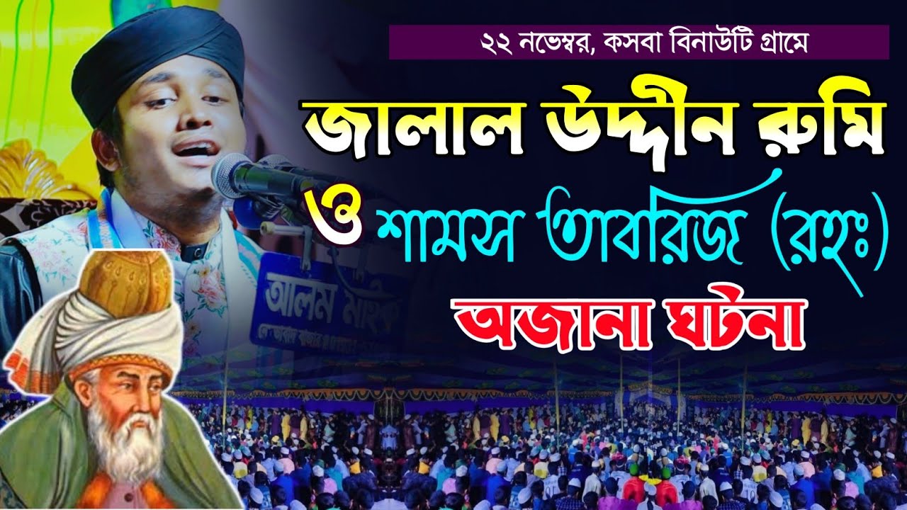 হযরত জালাল উদ্দীন রুমি এবং শামস তাবরিজ (রহঃ) এর অসাধারণ ঘটনা || শায়ের মিজানুর রহমান আশেকী