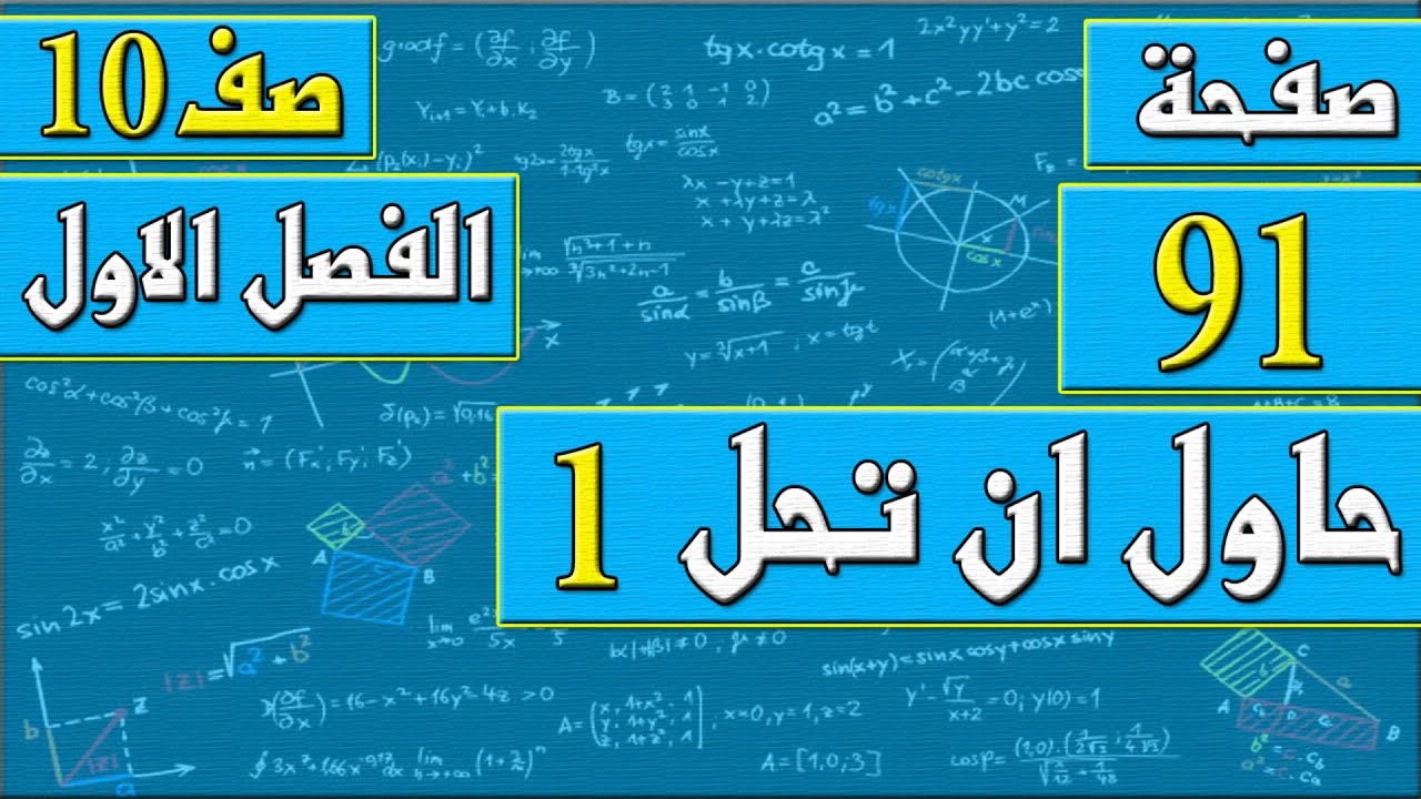 صفحة 91 حاول ان تحل 1  - رياضيات الصف العاشر - الفصل الاول , مهندس نايف العنزي