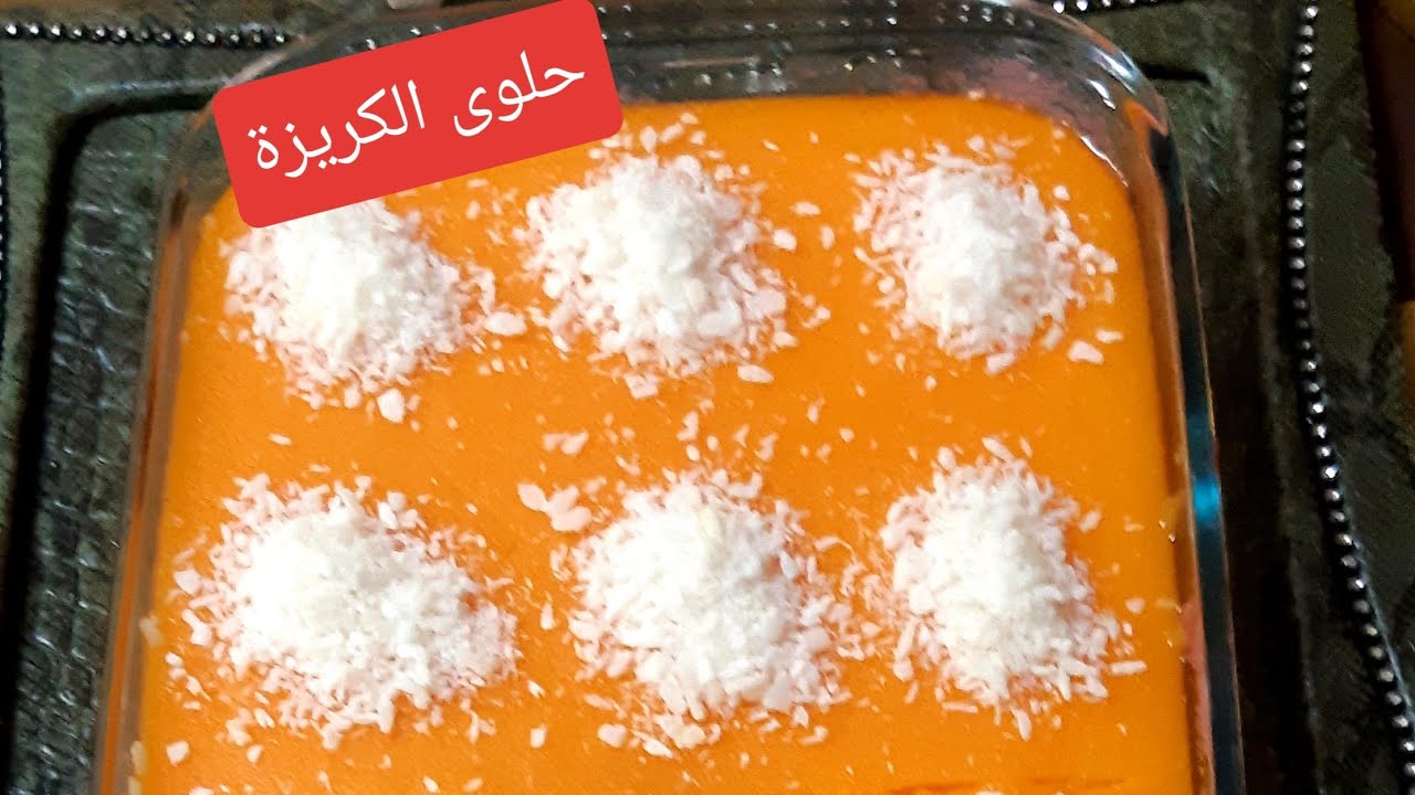 طريقة عمل الكريزة حلوى لذيذة بطريقة سهلة وبسيطة@قناة أشهى الطبخات@