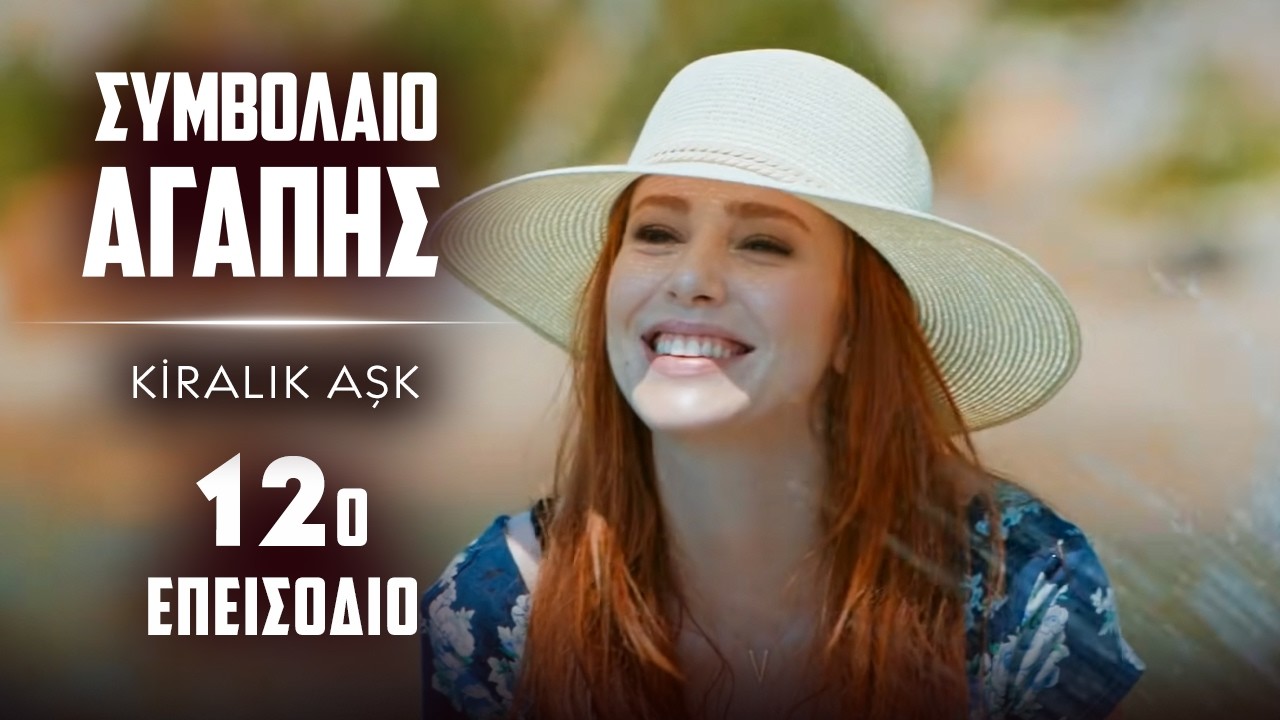 Συμβολαιο Αγαπης Επεισόδιο 12 | με ελληνικούς υπότιτλους | Kiralik Ask