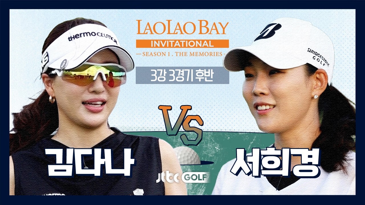 [EP12-2] 마지막 홀까지 접전! 우승을 거머쥘 최후의 1인? 김다나 🆚 서희경｜라오라오베이 인비테이셔널 SEASON 1 3강 3경기 후반