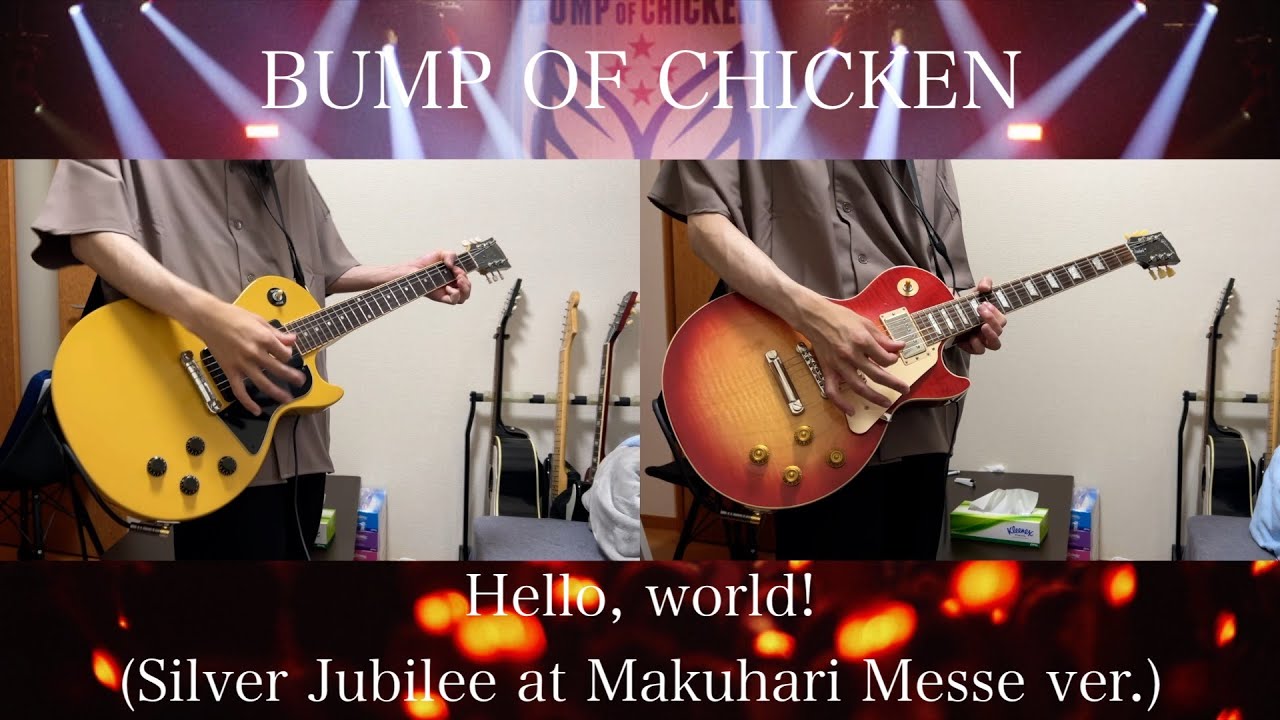 【ギター弾いてみた】Hello, world! (Silver Jubilee at Makuhari Messe ver.)/ BUMP OF CHICKEN