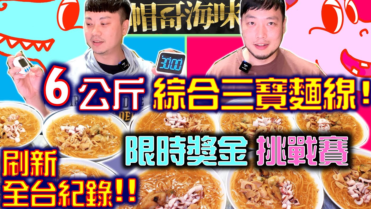 吃爆6公斤麵線 限時挑戰賽獲得加碼獎金3600元｜大胃王挑戰｜最後居然吃了7公斤的麵線超滿足｜大食い｜吃播｜ eating show｜먹방｜mukbang｜吃貨｜大胃王挑戰｜大胃王