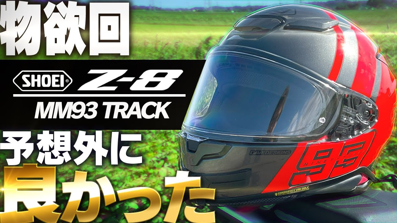 【物欲回】SHOEI Z-8 MM93 TRACK 届いたからレビューする【モトブログ】