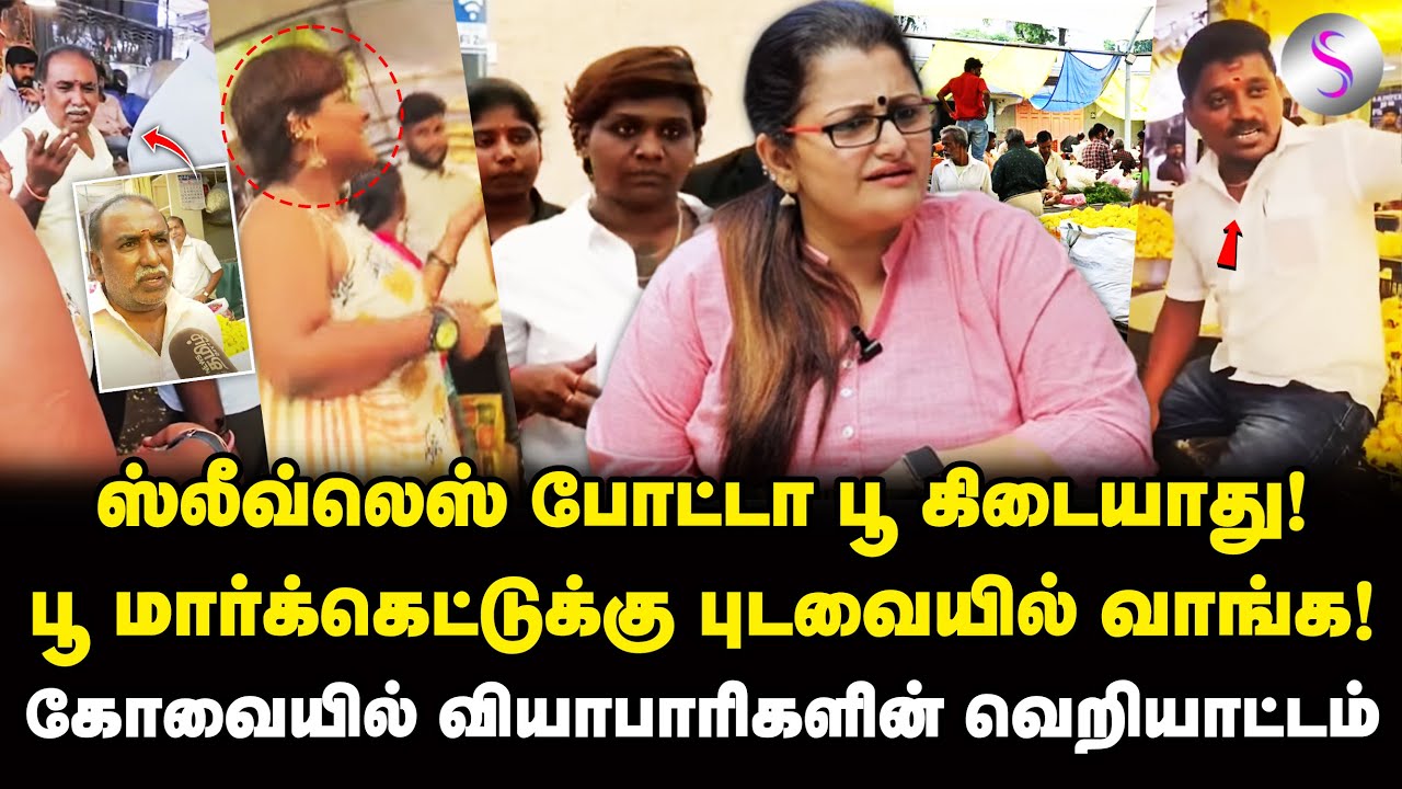 ஸ்லீவ்லெஸ் அணிந்த பெண்ணுக்கு நேர்ந்த கொடூரம்! Kovai | Flower Market | Sleeveless Outfit | Coimbatore