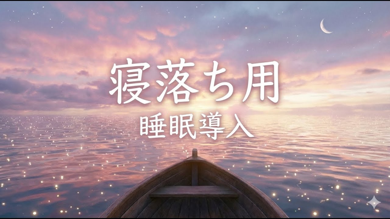寝落ち用動画Ver1